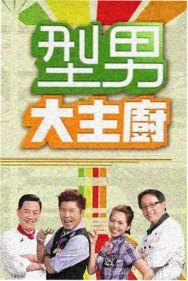 免费亚洲精品 极限挑战 综艺海报